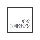 빠샤 노래연습장 이미지