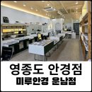 미루안경 운남점 이미지