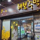 바보주막 | 부산 서면 술집 추천 바보주막 봉하쌀막걸리 맛집