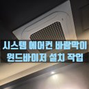 윈드닥터시스템에어컨 - 영덕군 예주1길 20-2 | 층고 높은 시스템 에어컨 바람막이 윈드바이저 설치 작업 후기