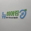 와이덱스보청기 | 고양시보청기 전문 <뉴히어링 보청기 고양센터> 꼼꼼하게 상담받은 후기