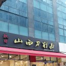 권일산시도삭면