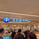 대구 신세계 차백도 메뉴 추천 망고 포멜로 사고, 타로볼 밀크티 후기