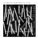 제65호 오민석/ 정태춘- 노래여, 벽을 깨라 이미지