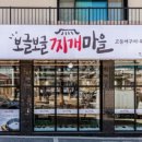 보글보글찌개마을 - 고양시 일산동구 | 보글보글찌개마을