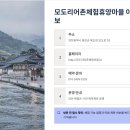 모도리어촌체험휴양마을 이미지