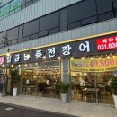 임금님풍천장어 이미지