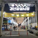 경산공설시장 C지구 주차장 이미지