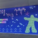 안태원 | 서울대학교미술관, 《오류를 거니는 산책자》