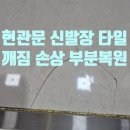 [5060] 타일실무과정 | 강남 현관문 신발장 타일 깨짐 손상 파손 수리 부분 복원 전문