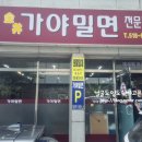 금샘가야밀면 | * 부산 남산동 밀면집 ::금샘가야밀면:: 방문 후기
