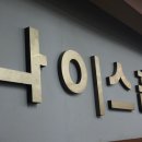 나이스광택 이미지