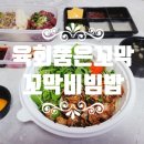 육회품은꼬막 이미지