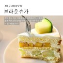 슈가온더케이크 | 대구대봉동맛집 카페 브라운슈가 망고 멜론 케이크 재방문 후기