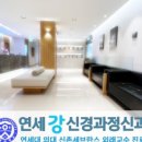 연세강신경과정신과의원 이미지