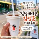 작은커피집 - 창원시 진해구 편백로20번길 8 | 김녕 골목에서 만난 작은 커피집, 김녕에사는김영훈 카페 후기
