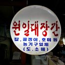 원일철물 - 성북구 돌곶이로 42 | 원일철물