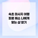 테이핑 및 마사지 이완운동 | 속초 마사지 여행 피로 해소 나에게 맞는 샵 찾기