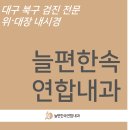늘속편한내과의원 네이버블로그