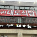 양재 대가원 이미지