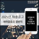 [공지] [채용공고] 2025년 공채_새마을금고 신입직원(6급 일반직) 공채_수신, 여신, 공제 등 금융업무...