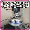 (주)남양수지 | 인덕션 주방 후드 자동소화장치 전문업체 비용