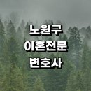 근처 이혼 추천 변호사 전문 사무실 절차 이혼서류 이혼하기 상담 후기 황혼 조정 합의이혼 재산분할