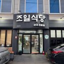 조일식당 이미지