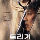 이도플랫폼 | 트리거_넷플릭스 솔직 후기[스포주의]