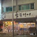 장원참숯민물장어