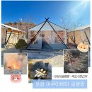 아름다운글램핑장 | 포항 죽도시장 근처 가성비 글램핑장 아쿠아베이 시설 이용 숙박 솔직 후기