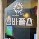 쌈바플스방