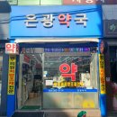 은광약국 이미지