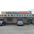 서전자동차공업사 이미지