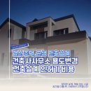 소요종합건축사사무소 | 경산 건축사사무소 주택 근생 용도변경 건축설계 인허가 비용