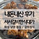 [화성 남양] 서서갈비 한식대가 점심특선, 화성시청 근처 점심 맛집 / 내돈내산 후기