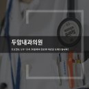 두암내과의원 이미지
