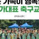 홍천유소년축구교실