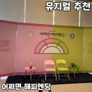 감성 뮤지컬 추천 [어쩌면 해피엔딩] 내돈내산 후기