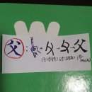 한민족이 만든 세계최고의 그림문자, 우리글(契=갑골문/한자기원) 300字 이미지