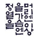 한글서예체 이미지