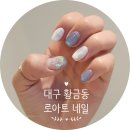 로아트네일