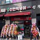 호암토성2로 | 충주 떡볶이 맛집 신전 떡볶이 호암점 솔직 후기 | 신규 오픈 깨끗한 매장