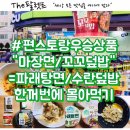 씨유(CU)대구동서신암점 | [후기] 편스토랑 이정현 수란덮밥 꼬꼬덮밥 마장면 파래탕면