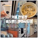 24시 무인카페 만월경 루원시티점 | 송도 무인카페 카페 만월경 송도랜드마크시티점 24시 가성비 추천