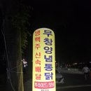 무창 | 충남 보령 무창포 무창양념통닭, 노포 감성 바삭한 치킨 후기