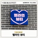 강릉대로 | 📍[강릉] 강릉대로 “ 벨라인 뷰티 “ 강릉 속눈썹 펌 꼼꼼하게 잘하는 뷰티샵, 눈썹 한 올까지 예뻐지는...