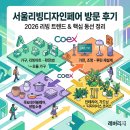 서울리빙디자인페어 방문 후기