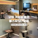 에스유모텔 | 구미 가성비 좋은 에스유SU 모텔 구미역 근처 숙소 추천