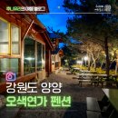 하루연가 | 양양 숙소 추천 자쿠지 있는 오색연가 펜션 후기